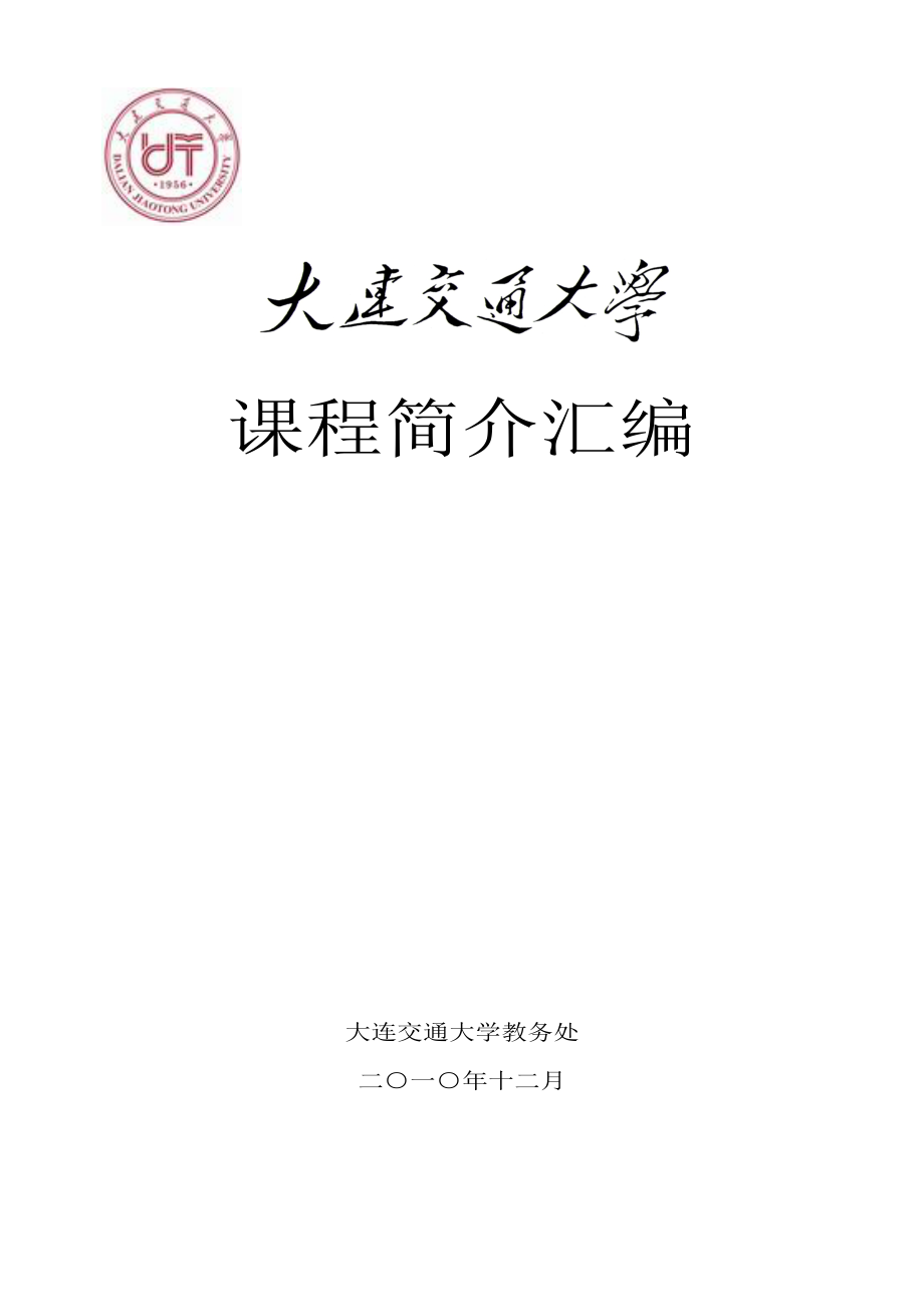 大连交通大学教务系统入口jw.djtu.edu.cn-图1