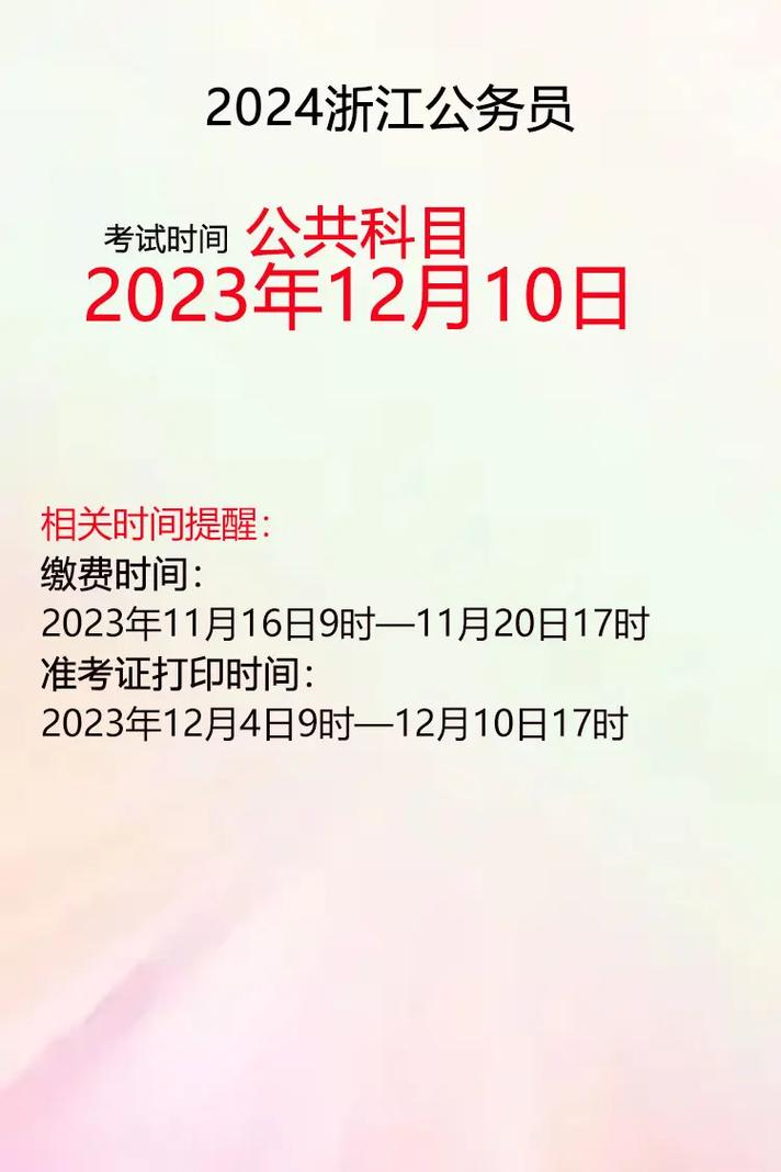 浙江省考公务员2024年时间-图1