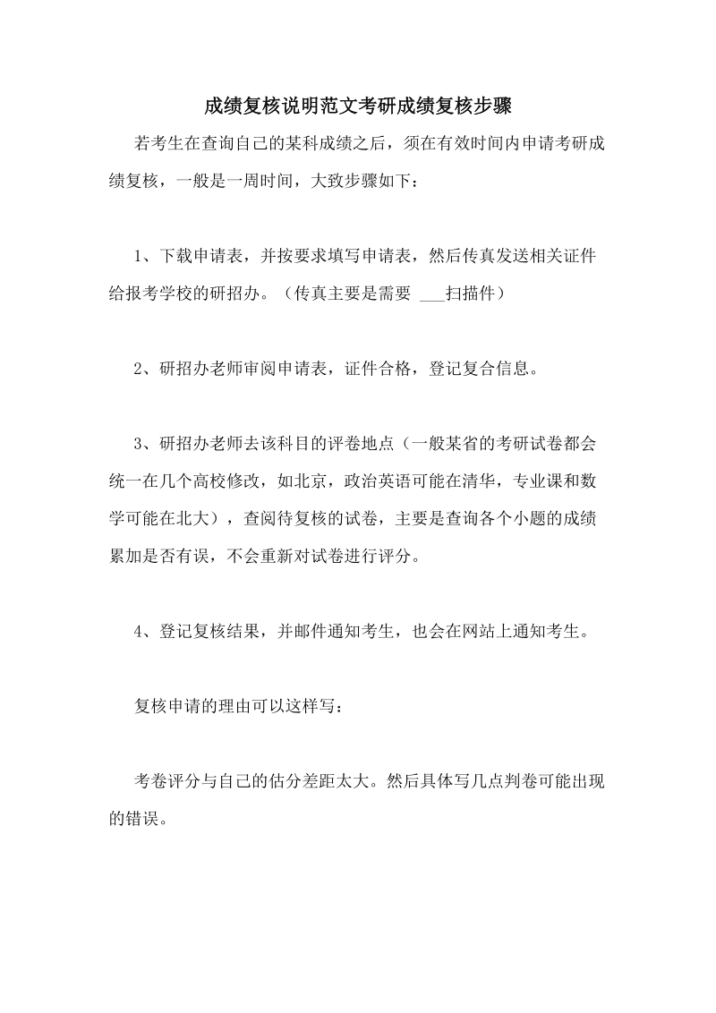 考研成绩复核理由怎么写(考试成绩复核申请书范文)-图1