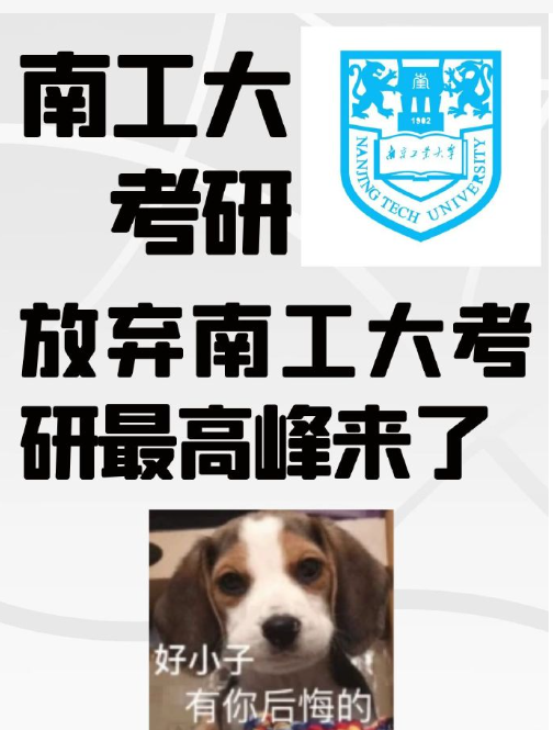 南京工业大学考研炸了？水很深吗？-图1