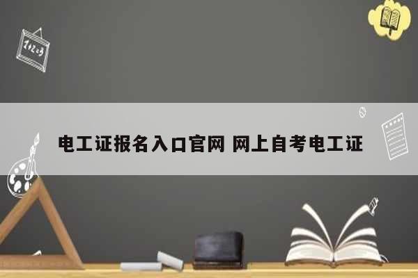 电工证报名入口凯发官网手机版官网 网上自考电工证-图1