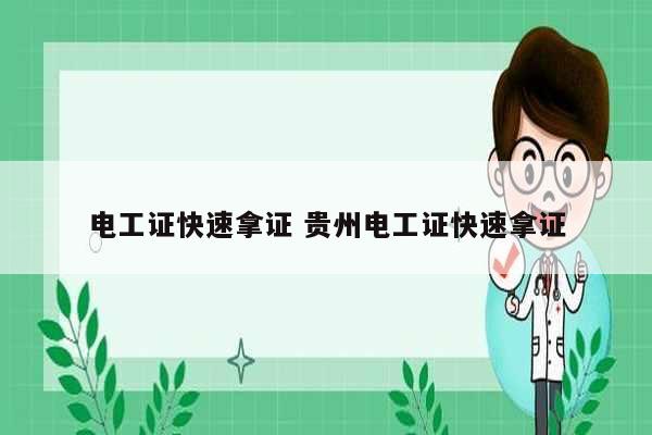 电工证快速拿证 贵州电工证快速拿证-图1