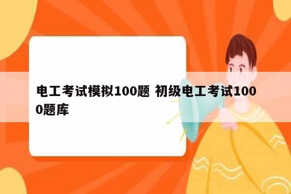 电工考试模拟100题 初级电工考试1000题库-图1