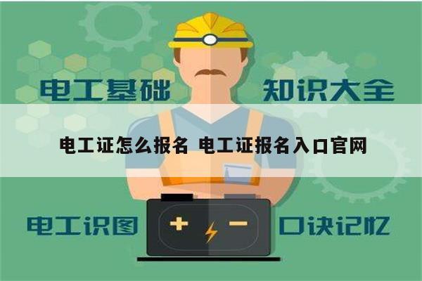 电工证怎么报名 电工证报名入口凯发官网手机版官网-图1