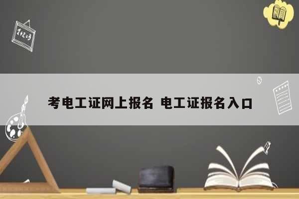 考电工证网上报名 电工证报名入口-图1