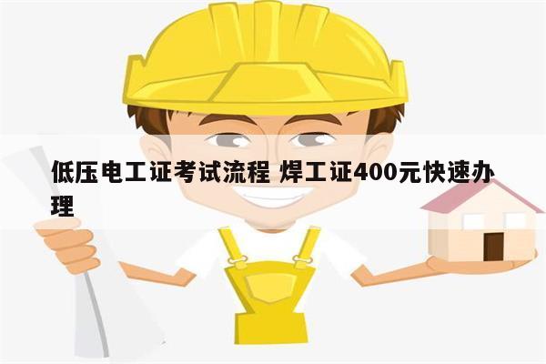 低压电工证考试流程 焊工证400元快速办理-图1