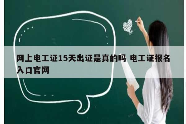 网上电工证15天出证是真的吗 电工证报名入口凯发官网手机版官网-图1