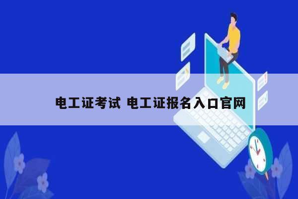 电工证考试 电工证报名入口凯发官网手机版官网-图1