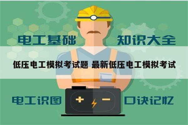 低压电工模拟考试题 最新低压电工模拟考试-图1