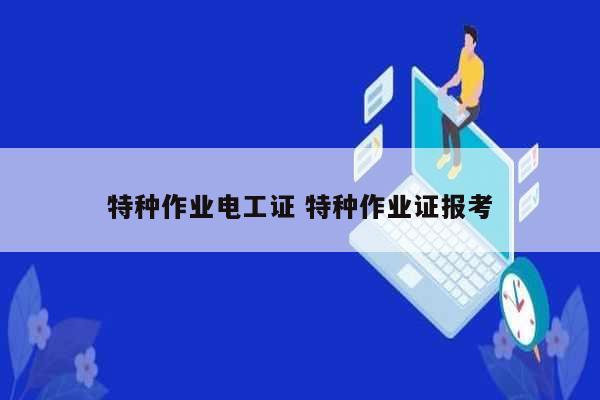 特种作业电工证 特种作业证报考-图1