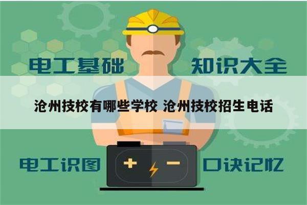 沧州技校有哪些学校 沧州技校招生电话-图1