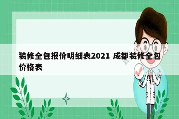 装修全包报价明细表2021 成都装修全包价格表-图1