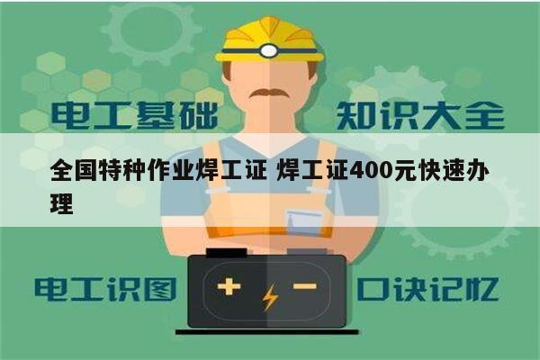 全国特种作业焊工证 焊工证400元快速办理-图1