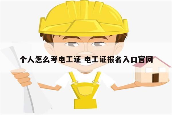 个人怎么考电工证 电工证报名入口凯发官网手机版官网-图1