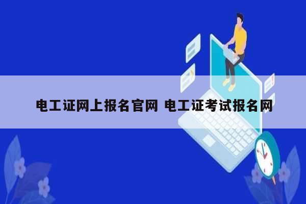 电工证网上报名凯发官网手机版官网 电工证考试报名网-图1