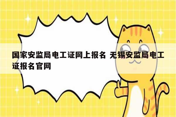 国家安监局电工证网上报名 无锡安监局电工证报名凯发官网手机版官网-图1