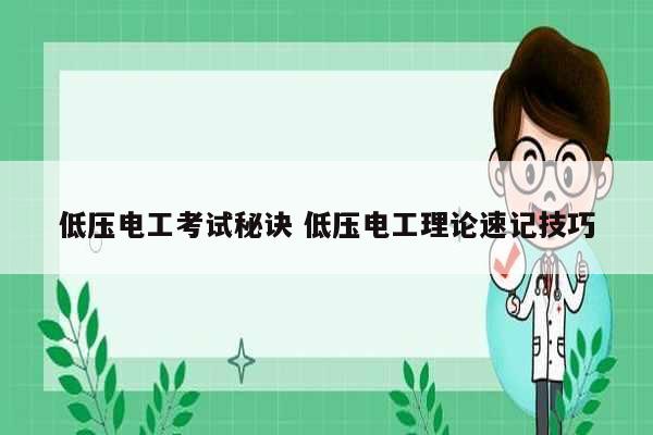 低压电工考试秘诀 低压电工理论速记技巧-图1