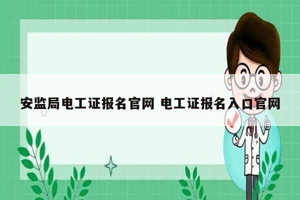 安监局电工证报名凯发官网手机版官网 电工证报名入口凯发官网手机版官网-图1