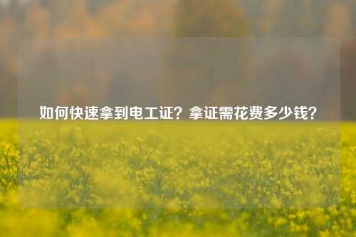 如何快速拿到电工证？拿证需花费多少钱？-图1