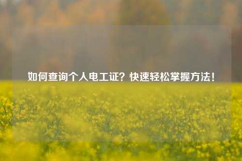 如何查询个人电工证？快速轻松掌握方法！-图1