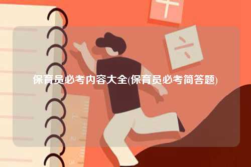 保育员必考内容大全(保育员必考简答题)-图1