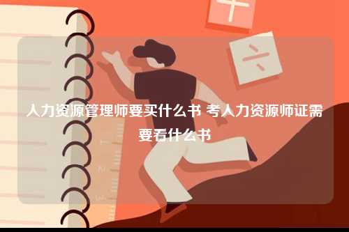 人力资源管理师要买什么书 考人力资源师证需要看什么书-图1