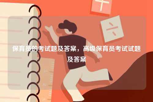 保育员的考试题及答案，高级保育员考试试题及答案-图1