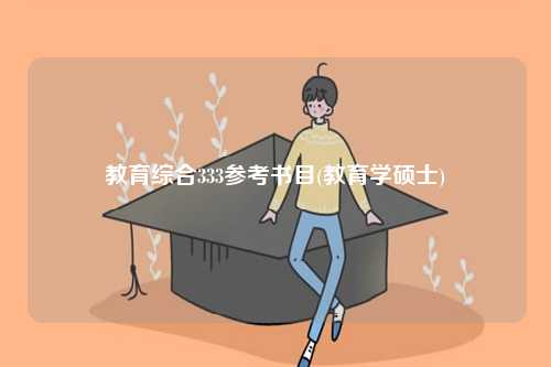 教育综合333参考书目(教育学硕士)-图1