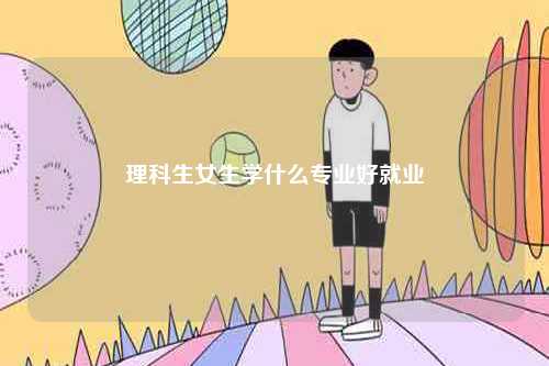 理科生女生学什么专业好就业-图1