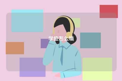 学位怎么填-图1