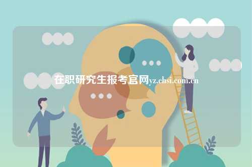 在职研究生报考凯发官网手机版官网yz.chsi.com.cn-图1